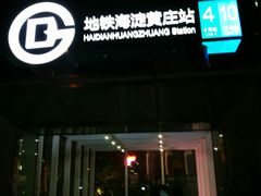 -海淀黄庄(地铁站)