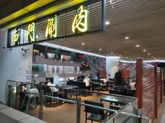 -南门涮肉(上海二店)