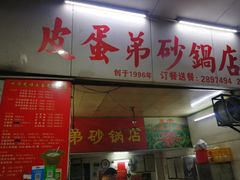 门面-皮蛋弟砂锅店(总店)