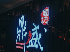 门面-鼎盛蜀坊·重庆江湖菜(市桥地铁站店)
