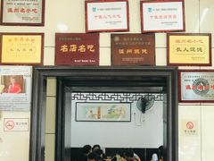 门面-长人馄饨铺(解放街店)