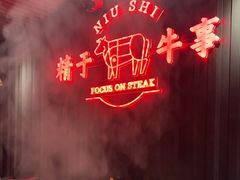 -牛事制造局牛肉火锅(莲岳路店)