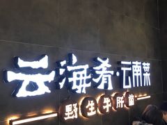 门面-云海肴·汽锅鸡·云南菜(领展购物广场·中关村店)