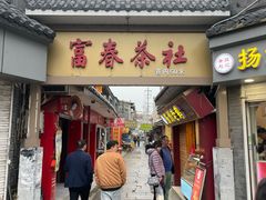 -富春茶社(国庆路店)