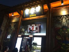 门面-品腐记·豆腐王朝(老门东总店)