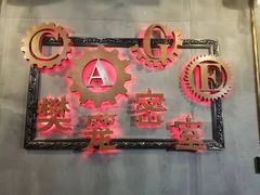 -樊笼真人密室逃脱(江南西店)