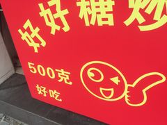 -好好栗子店(海宁总店)