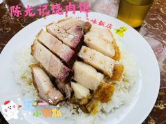 -陈光记烧腊店(罗保博士街店)