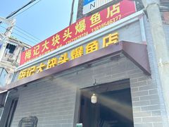 -梅记大块头爆鱼店(乍浦路店)