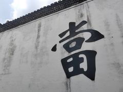 -绍兴书圣故里景区