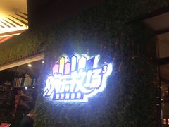 门面-欢乐牧场(T12店)
