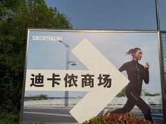 -迪卡侬(金龙湖店)