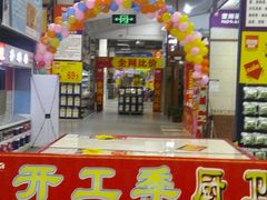 -百安居装修建材卖场(罗湖店)