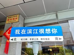 -群乐饭店(滨安路店)