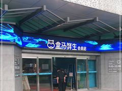 门面-盒马鲜生(昆城店)