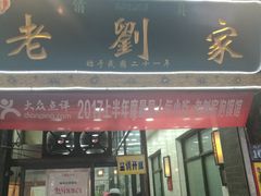 门面-老刘家泡馍·陕西老字号(钟楼广济街店)