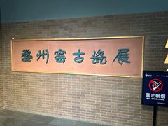 -衢州市博物馆