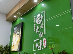 -白老大羊杂碎稍麦