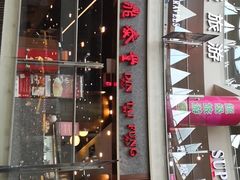 -鼎泰丰(唐城坊店)