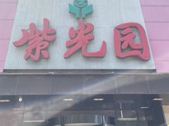 -紫光园(全国总店)