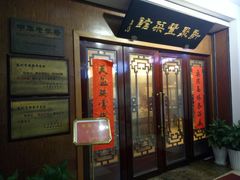 门面-新聚丰菜馆(太监弄店)