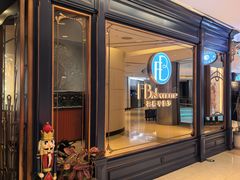 -福楼毕斯罗F Bistronome(国贸商城约会地标景观店)