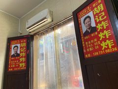 门面-胡仁根胡记炸炸炸