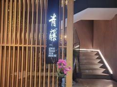 -青藤茶馆(凤起路店)