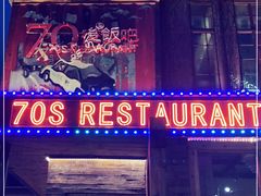 门面-70后饭吧(府河街店)