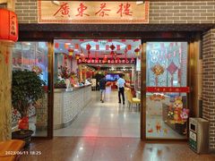门面-广东茶楼(鱼峰店)