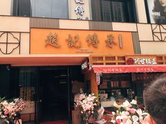 门面-老廣糖水铺(乐汇城店)