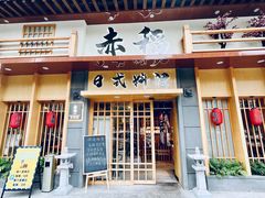 门面-赤稻·日式料理(禅城店)