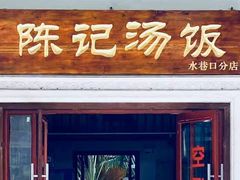 门面-陈记汤饭(水巷口店)