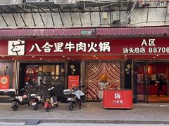-八合里牛肉火锅(八合里总店)