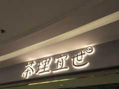 门面-茶理宜世(东方宝泰店)