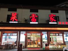 -菜当家