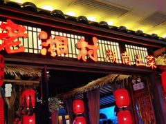 门面-老湘村·湖南土菜(天河维多利店)