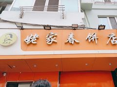 -姥家春饼店(漳州二路店)