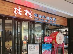 -掂档潮汕牛肉火锅(cityon熙地港店)