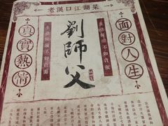 -刘师父老汉口江湖菜(蔡锷路店)