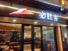 -必胜客(烟火食堂观前店)