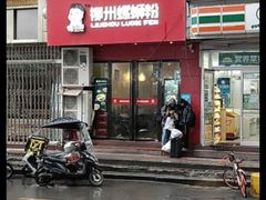 门面-螺小胖柳州螺蛳粉(钟楼总店)