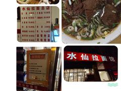 -水仙拉面(水仙街店)