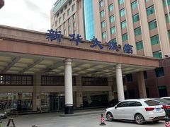 -武汉新华大饭店