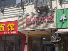 -温州小吃瘦肉丸(清吟街店)