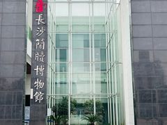 -长沙简牍博物馆