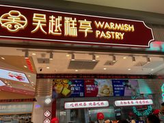 门面-吴越糕享(昆山万达店)