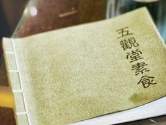 -五观堂素食(新华路店)