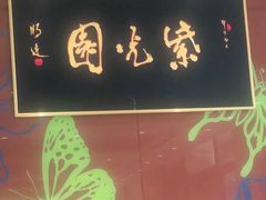 -紫光园(燕郊总店)