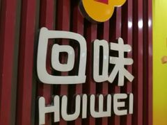 -回味鸭血粉丝汤(砂之船店)